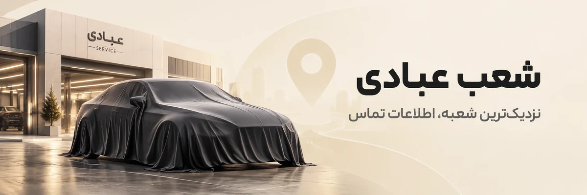 شعب عبادی - نزدیک‌ترین شعبه و اطلاعات تماس