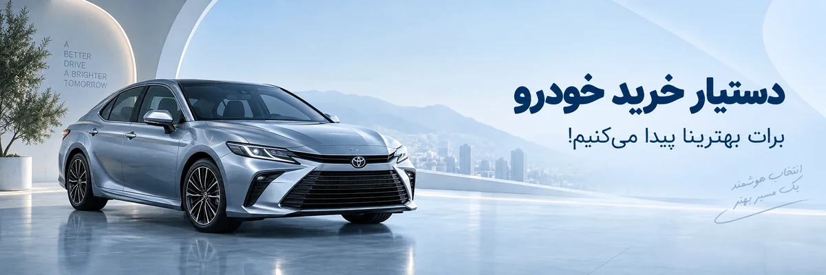 دستیار خرید خودرو