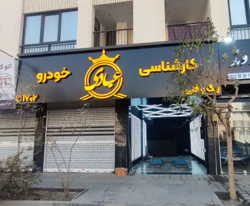 تهرانسر